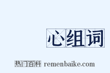 窮開心组词是什么意思的图片